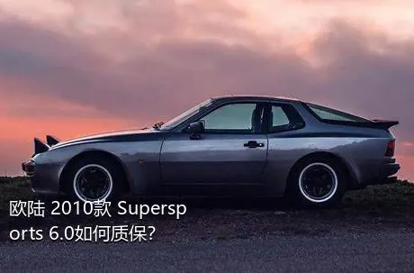 欧陆 2010款 Supersports 6.0如何质保？