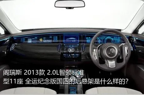 阁瑞斯 2013款 2.0L智领标准型11座 全运纪念版国四的后悬架是什么样的？