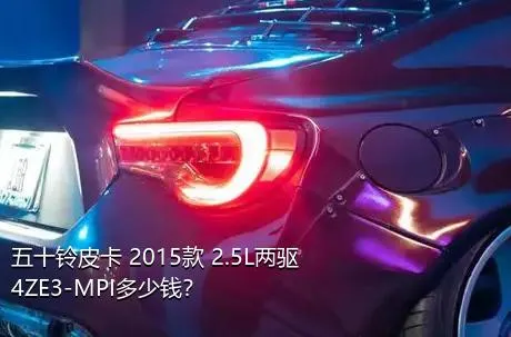 五十铃皮卡 2015款 2.5L两驱4ZE3-MPI多少钱？