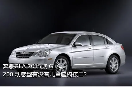 奔驰GLA 2015款 GLA 200 动感型有没有儿童座椅接口？