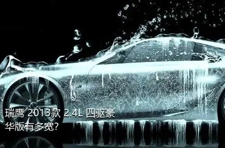 瑞鹰 2013款 2.4L 四驱豪华版有多宽？