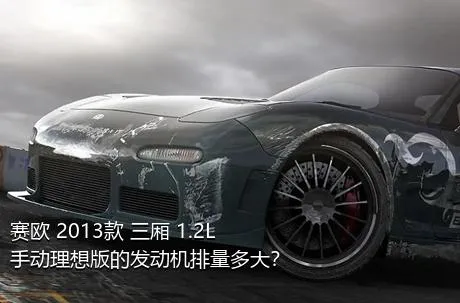 赛欧 2013款 三厢 1.2L 手动理想版的发动机排量多大？