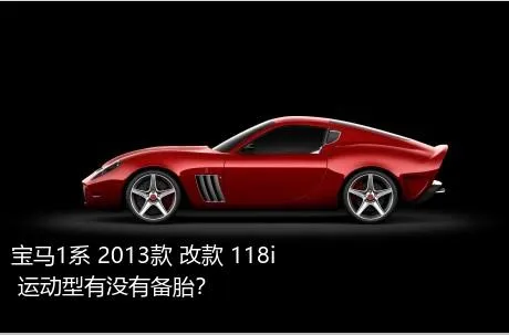 宝马1系 2013款 改款 118i 运动型有没有备胎？