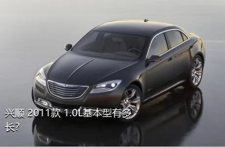 兴顺 2011款 1.0L基本型有多长？