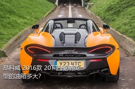 昂科威 2016款 20T 四驱精英型的油箱多大？