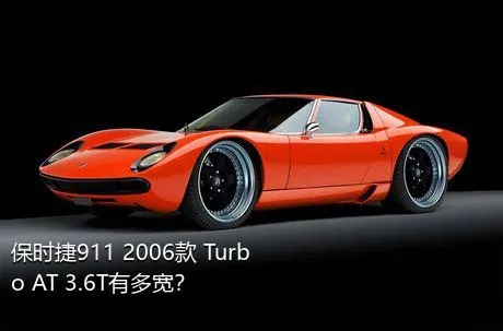 保时捷911 2006款 Turbo AT 3.6T有多宽？