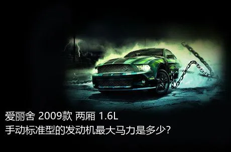 爱丽舍 2009款 两厢 1.6L 手动标准型的发动机最大马力是多少？