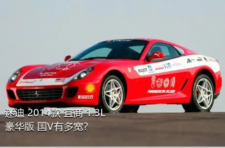 迷迪 2014款 宜商 1.3L 豪华版 国V有多宽？