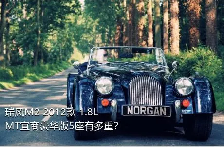 瑞风M2 2012款 1.8L MT宜商豪华版5座有多重？