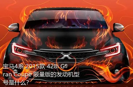 宝马4系 2015款 428i Gran Coupe 限量版的发动机型号是什么？