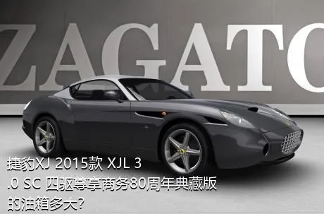 捷豹XJ 2015款 XJL 3.0 SC 四驱尊享商务80周年典藏版的油箱多大？