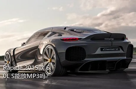 Rapide 2015款 6.0L S能放MP3吗？