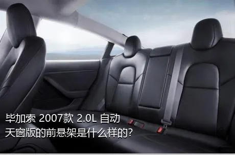 毕加索 2007款 2.0L 自动天窗版的前悬架是什么样的？