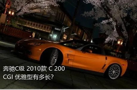 奔驰C级 2010款 C 200 CGI 优雅型有多长？