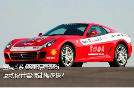 宝马3系 2013款 328i 运动设计套装能跑多快？