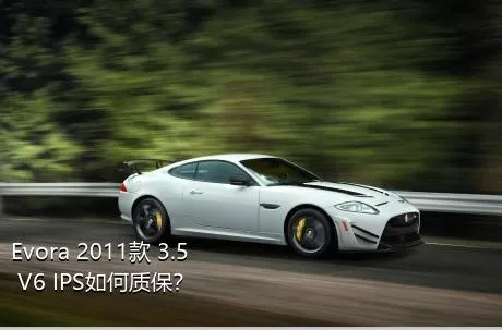 Evora 2011款 3.5 V6 IPS如何质保？