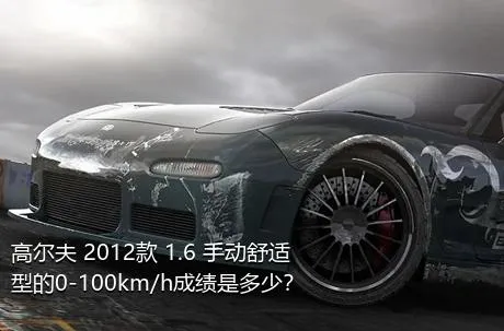 高尔夫 2012款 1.6 手动舒适型的0-100km/h成绩是多少？