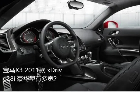 宝马X3 2011款 xDrive28i 豪华型有多宽？