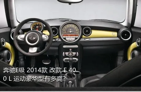 奔驰E级 2014款 改款 E 400 L 运动豪华型有多高？