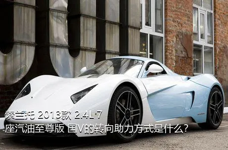 索兰托 2013款 2.4L 7座汽油至尊版 国V的转向助力方式是什么？