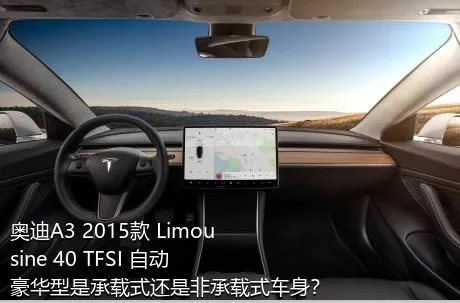 奥迪A3 2015款 Limousine 40 TFSI 自动豪华型是承载式还是非承载式车身？