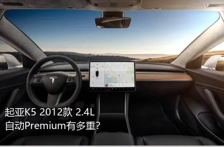 起亚K5 2012款 2.4L 自动Premium有多重？