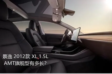 景逸 2012款 XL 1.5L AMT旗舰型有多长？