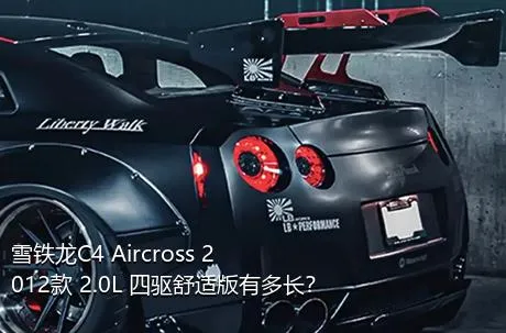 雪铁龙C4 Aircross 2012款 2.0L 四驱舒适版有多长？