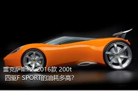 雷克萨斯RX 2016款 200t 四驱F SPORT的油耗多高？