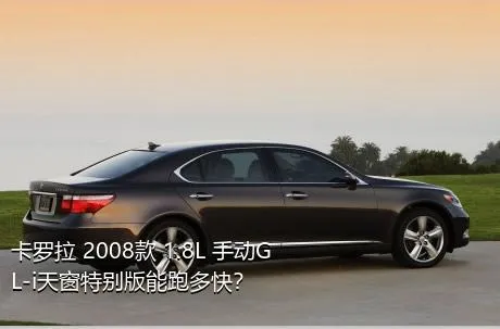 卡罗拉 2008款 1.8L 手动GL-i天窗特别版能跑多快？