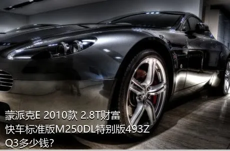 蒙派克E 2010款 2.8T财富快车标准版M250DL特别版493ZQ3多少钱？