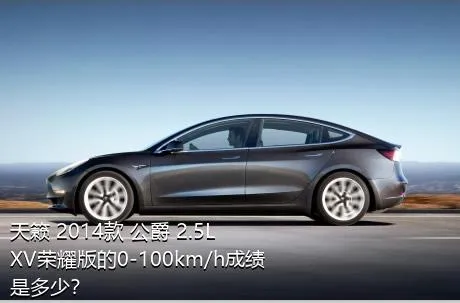 天籁 2014款 公爵 2.5L XV荣耀版的0-100km/h成绩是多少？