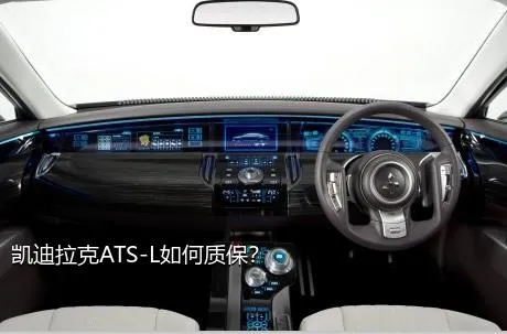 凯迪拉克ATS-L如何质保？