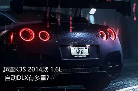 起亚K3S 2014款 1.6L 自动DLX有多重？