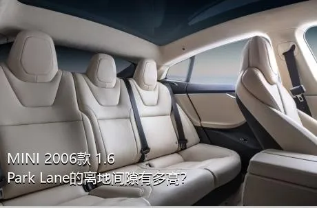 MINI 2006款 1.6 Park Lane的离地间隙有多高？