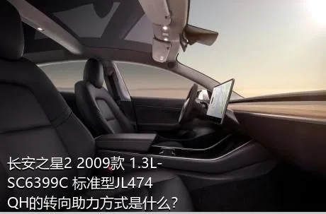 长安之星2 2009款 1.3L-SC6399C 标准型JL474QH的转向助力方式是什么？