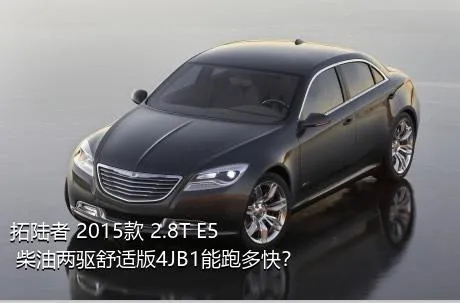 拓陆者 2015款 2.8T E5 柴油两驱舒适版4JB1能跑多快？