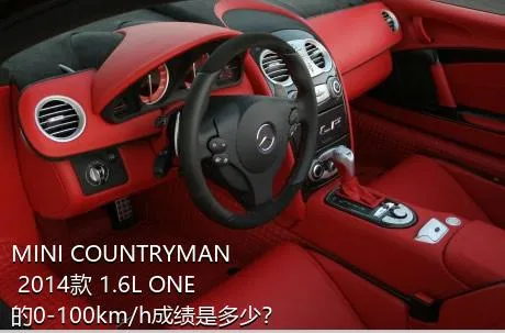 MINI COUNTRYMAN 2014款 1.6L ONE的0-100km/h成绩是多少？