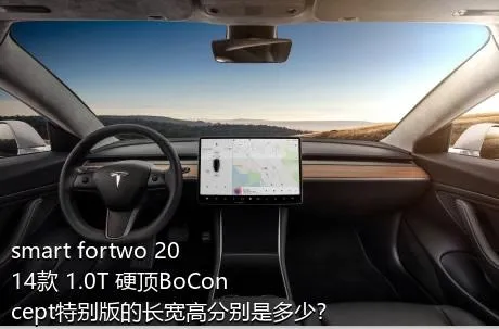 smart fortwo 2014款 1.0T 硬顶BoConcept特别版的长宽高分别是多少？