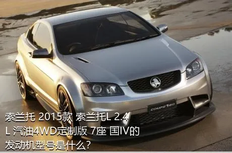 索兰托 2015款 索兰托L 2.4L 汽油4WD定制版 7座 国IV的发动机型号是什么？