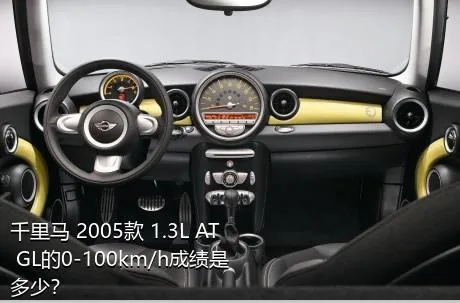 千里马 2005款 1.3L AT GL的0-100km/h成绩是多少？