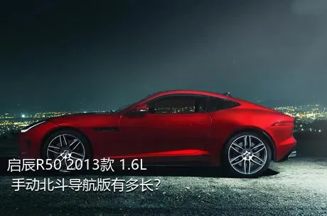 启辰R50 2013款 1.6L 手动北斗导航版有多长？