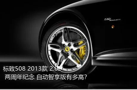 标致508 2013款 2.0L 两周年纪念 自动智享版有多高？