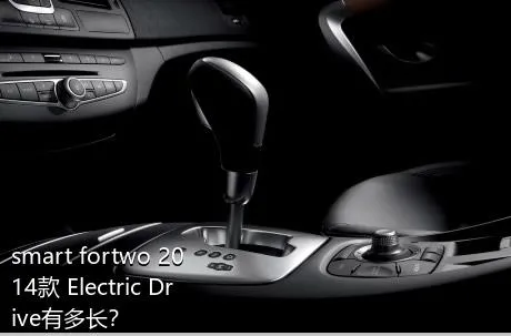 smart fortwo 2014款 Electric Drive有多长？