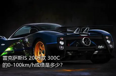 雷克萨斯IS 2009款 300C的0-100km/h成绩是多少？