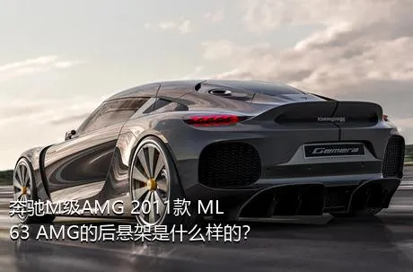 奔驰M级AMG 2011款 ML 63 AMG的后悬架是什么样的？