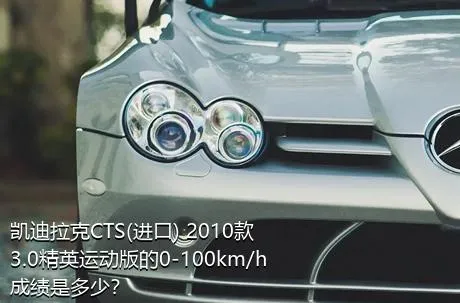 凯迪拉克CTS(进口) 2010款 3.0精英运动版的0-100km/h成绩是多少？