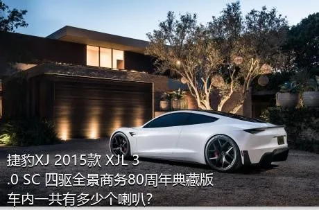 捷豹XJ 2015款 XJL 3.0 SC 四驱全景商务80周年典藏版车内一共有多少个喇叭？