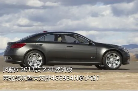 风骏5 2013款 2.4L欧洲版 两驱领航型大双排4G69S4N多少钱？