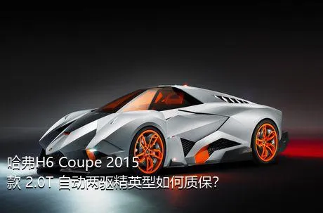 哈弗H6 Coupe 2015款 2.0T 自动两驱精英型如何质保？